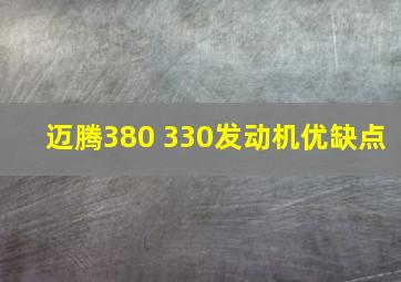 迈腾380 330发动机优缺点